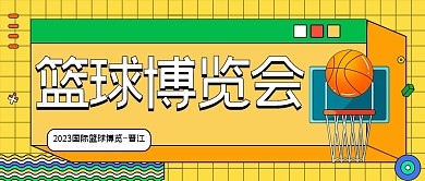 趣味2023国际篮球博览会公众号首图
