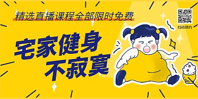 黄色插画风格课程预约横版海报