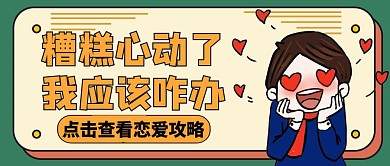 糟糕恋爱攻略卡通黄色公众号封面