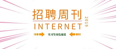 2019实习生招聘公众号封面