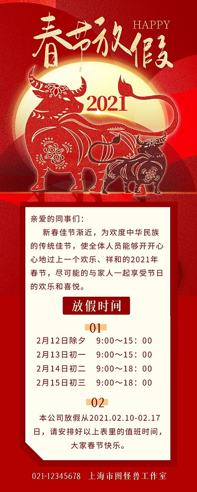 2021春节放假通知牛年新春红色营销长图