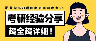 考研经验分享公众号封面首图