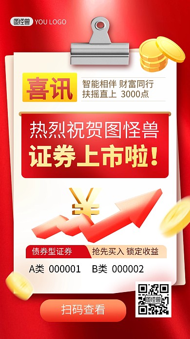 证券上市喜报宣传新品红色手机海报