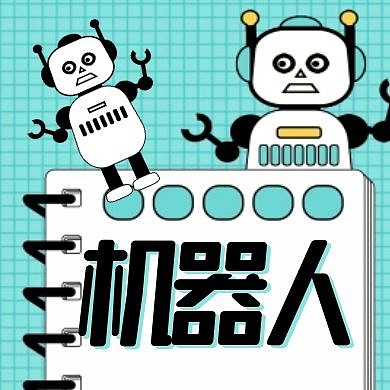 机器人蓝色卡通公众号封面次图
