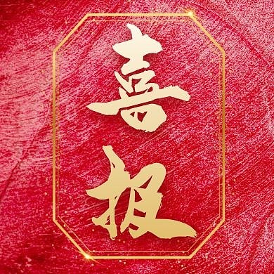 喜报模板公众号封面次图红色大气