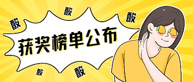 获奖榜单公布趣味公众号封面首图