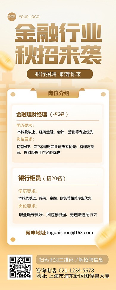 金融保险秋季求职招聘宣传长图海报