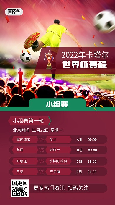 世界杯赛程表红色大气手机海报