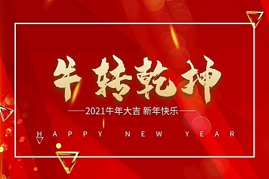 红金大气2021年牛年日历台历