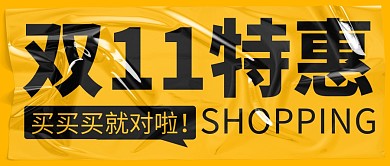 双十一特惠简约黄色营销微信公众号封面首图
