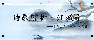 诗歌赏析山水画简约古风公众号封面