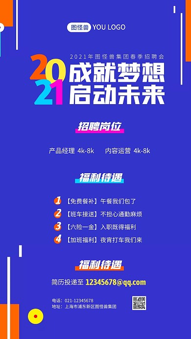 春季招聘运营岗手机海报