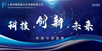科技创新未来企业文化展板