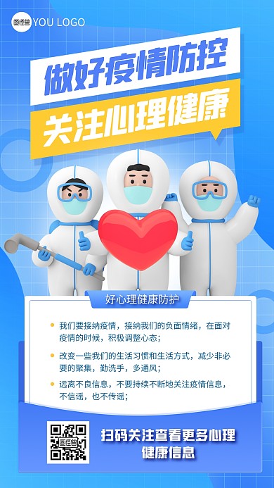 疫情防控心理健康蓝色3D立体海报
