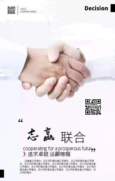 企业宣传文化携手共赢合作大气励志手机海报