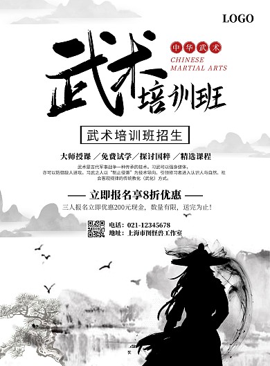 黑白古风大气武术培训班招生海报