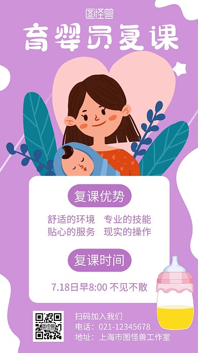 育婴员复课紫色手绘活动宣传海报
