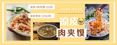 凉皮肉夹馍美食黄色美团海报