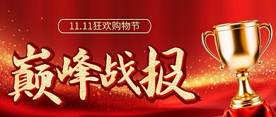 双十一战报喜报贺报AIGC公众号封面首图