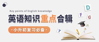 英语知识重点合辑字母教育创意公众号首图