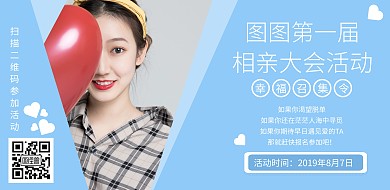七夕相亲大会活动横版海报