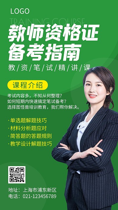教师资格证考试培训简约绿色摄影手机海报