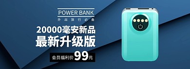福利轮播图充电宝蓝色白色简约电商海报