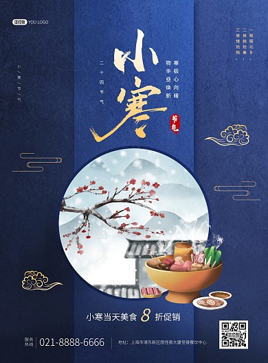 原创小寒二十四节气餐饮折扣促销印刷海报