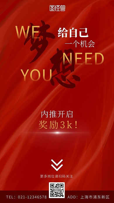 招聘内推激励海报红色手机营销海报