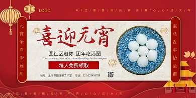 红色大气扁平元宵汤圆在线海报制作横版海报