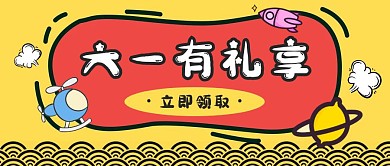 六一有礼享黄色创意公众号封面首图