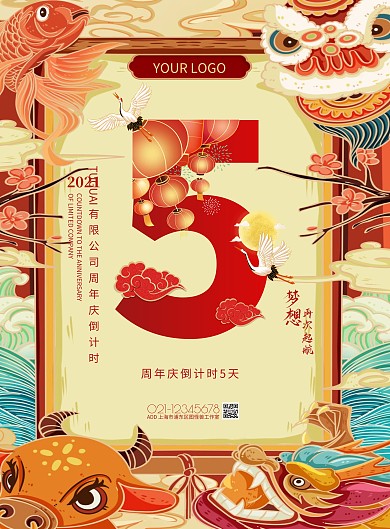 红色中国风周年庆倒计时宣传海报