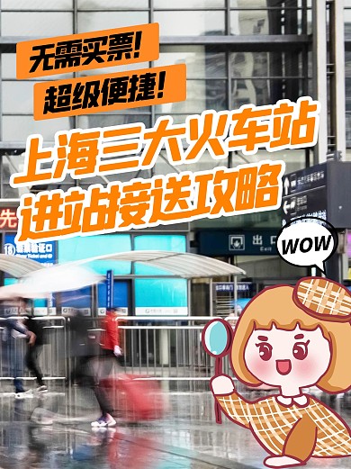 上海火车站进站接送客攻略小红书封面