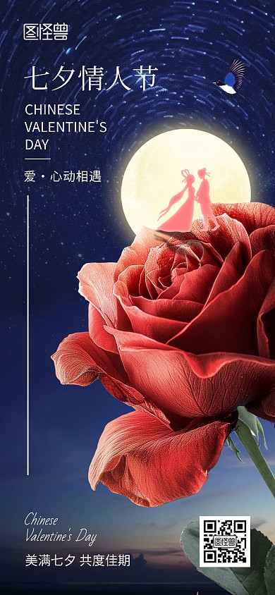 七夕创意全屏海报