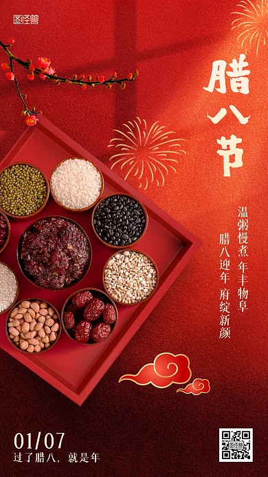 腊八节传统节日红色喜庆手机海报