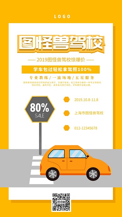驾校惊爆价黄色简约创意手机海报