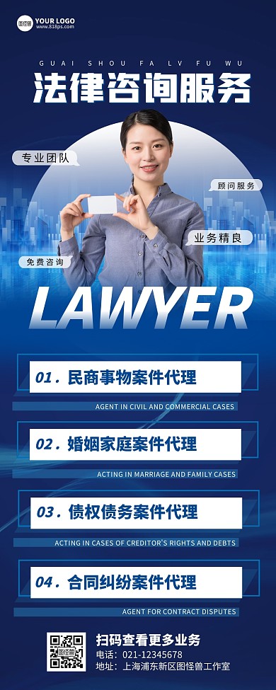 蓝色商务法律服务律师咨询服务长图海报
