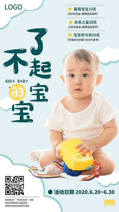 简约蓝色了不起的宝宝大赛宣传手机海报