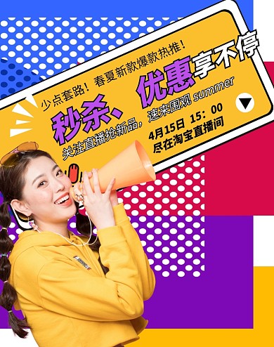 淘宝电商直播预告海报