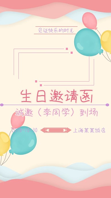 2018生日聚会邀请函