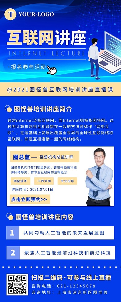蓝色简约科技风课程教师讲座介绍长图