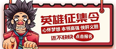 英雄征集令通用简约红色卡通公众号封面