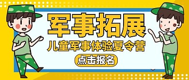军事拓展黄色卡通公众号封面