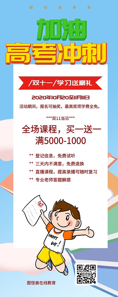 双十一高考冲刺培训优惠营销长图
