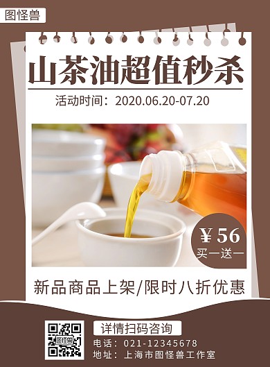 山茶油超值秒杀简约线框棕色宣传海报