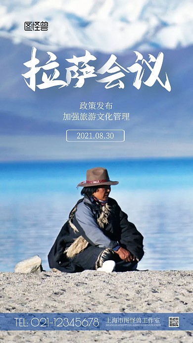 拉萨会议宣传摄影图海报