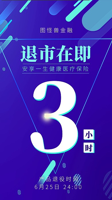 几何金融理财产品退市倒计时手机海报