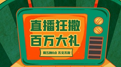 直播狂欢福利预告广告banner