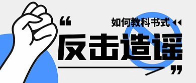 反击造谣简约彩色微信公众号封面首图