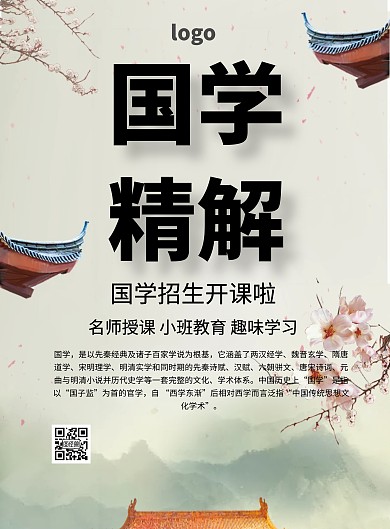 简约风格国学精解宣传海报